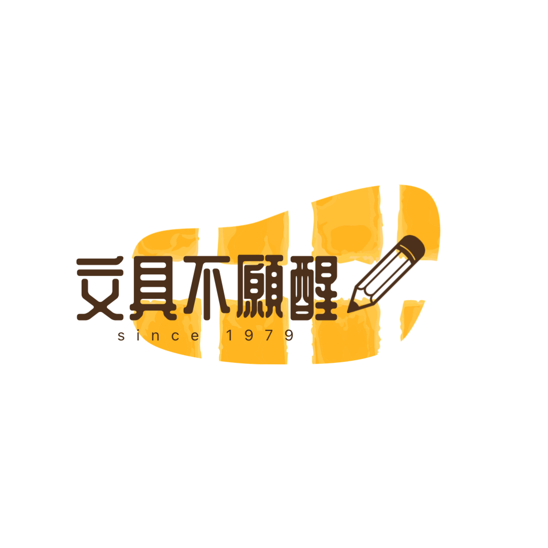 文具不願醒 電子禮品卡
