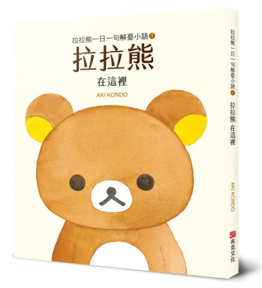 拉拉熊一日一句解憂小語1: 拉拉熊在這裡