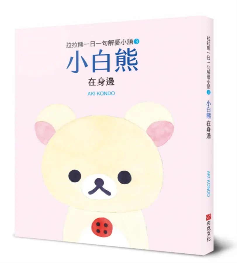拉拉熊一日一句解憂小語3: 小白熊在身邊