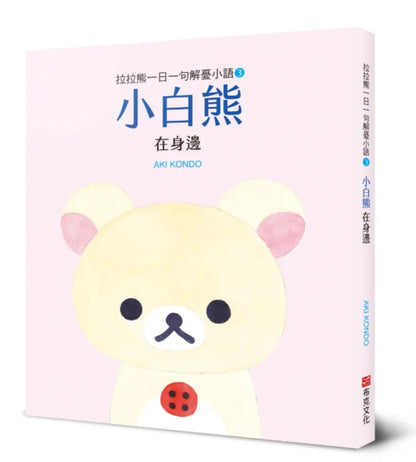 拉拉熊一日一句解憂小語3: 小白熊在身邊