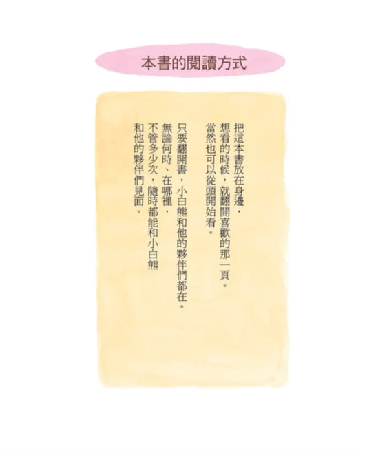 拉拉熊一日一句解憂小語3: 小白熊在身邊