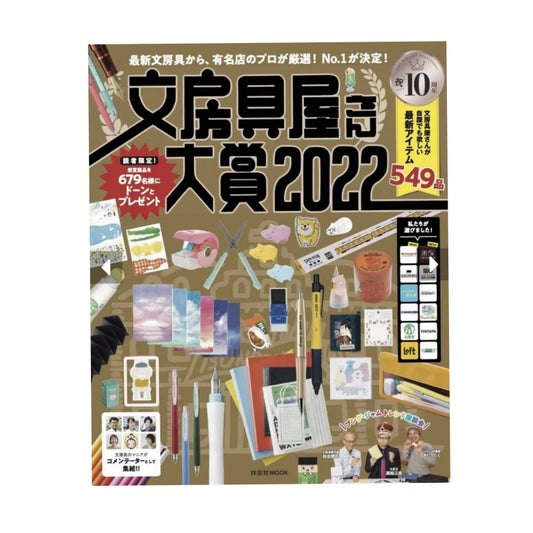 文房具屋さん大賞 2022